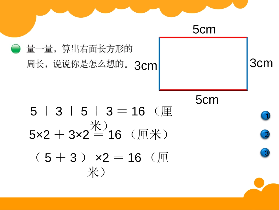 《长方形周长》周长PPT课件[北师大版三年级数学上册]_第2页