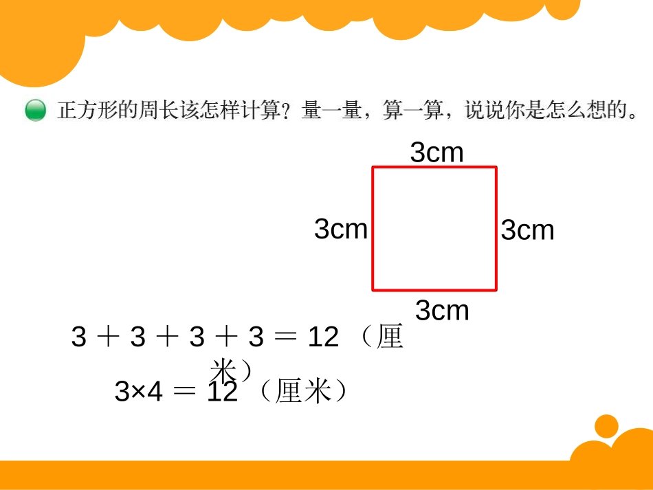 《长方形周长》周长PPT课件[北师大版三年级数学上册]_第3页