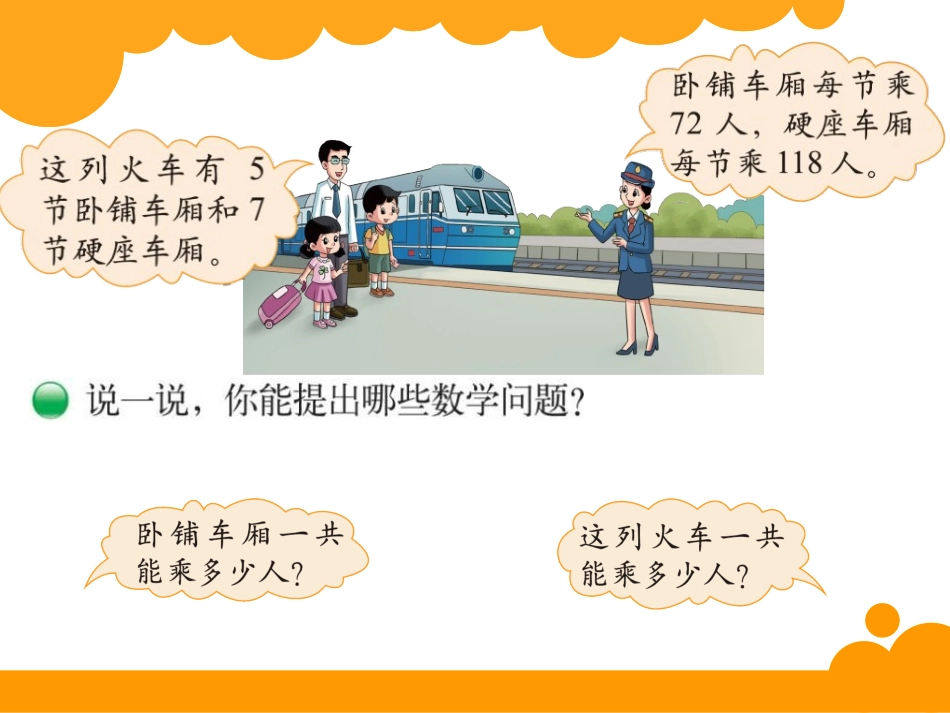 《乘火车》乘法PPT课件[北师大版三年级数学上册]_第2页