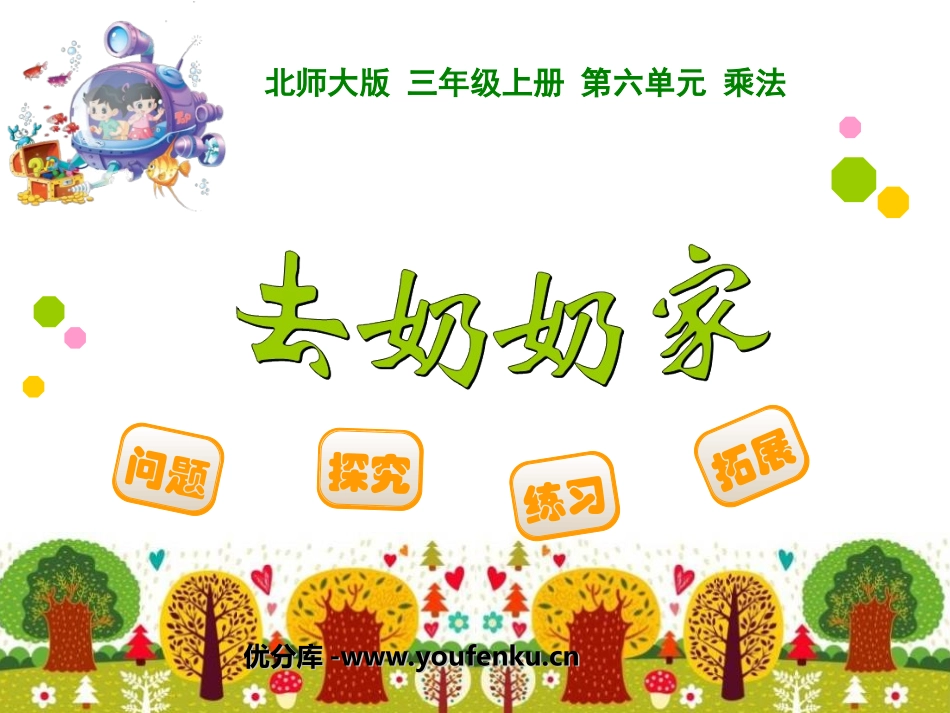 《去奶奶家》乘法PPT课件[北师大版三年级数学上册]_第1页