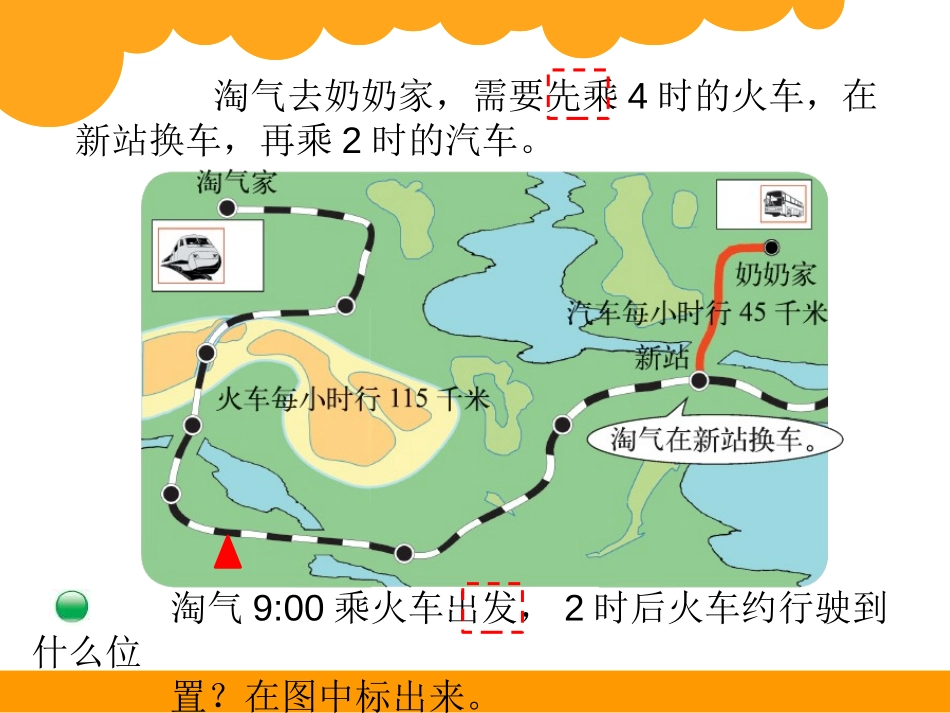 《去奶奶家》乘法PPT课件[北师大版三年级数学上册]_第3页