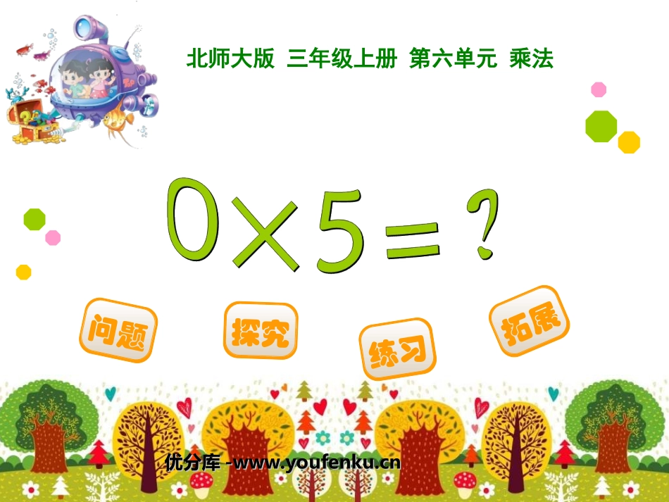 《0×5=?》乘法PPT课件[北师大版三年级数学上册]_第1页
