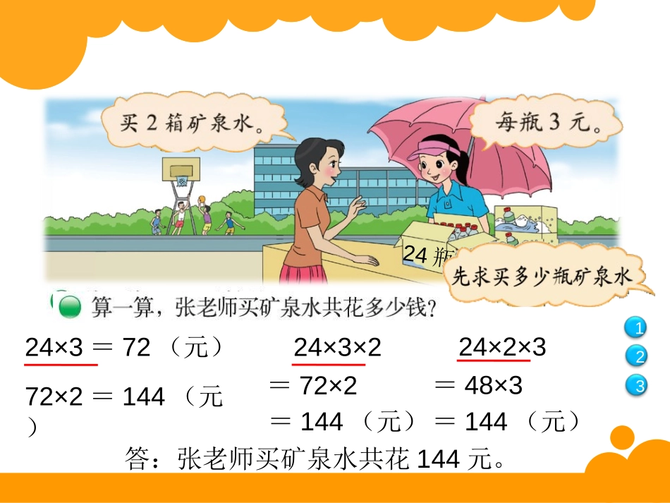 《买矿泉水》乘法PPT课件[北师大版三年级数学上册]_第1页