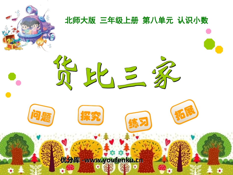 《货比三家》认识小数PPT课件[北师大版三年级数学上册]_第1页