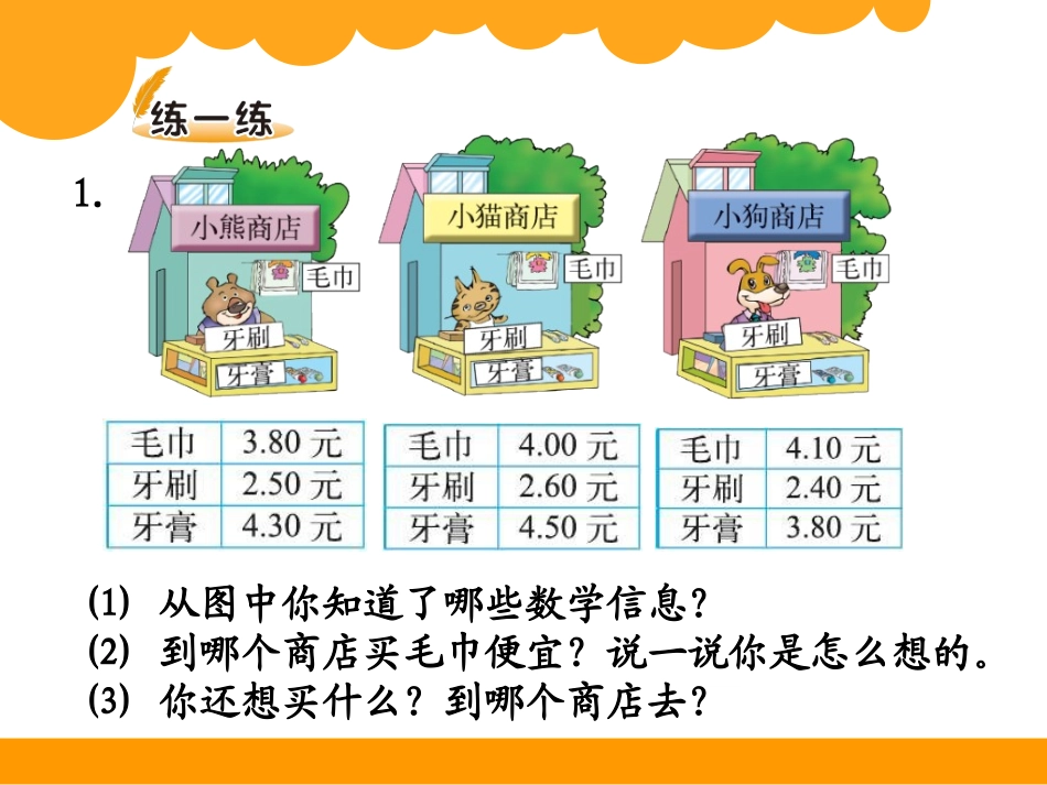 《货比三家》认识小数PPT课件[北师大版三年级数学上册]_第3页