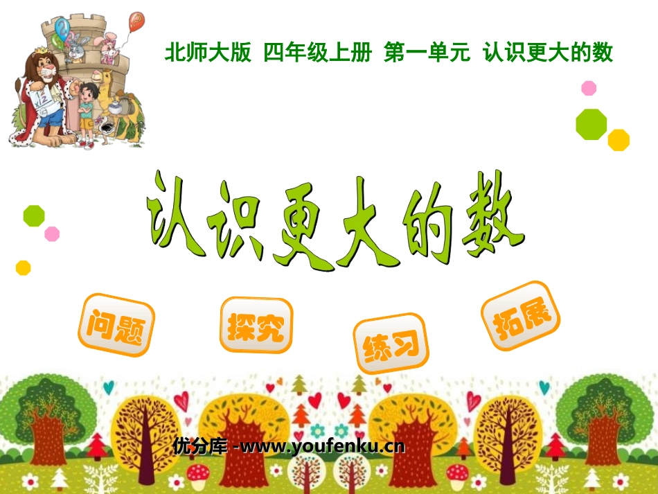 《认识更大的数》PPT课件[北师大版四年级数学上册]_第1页