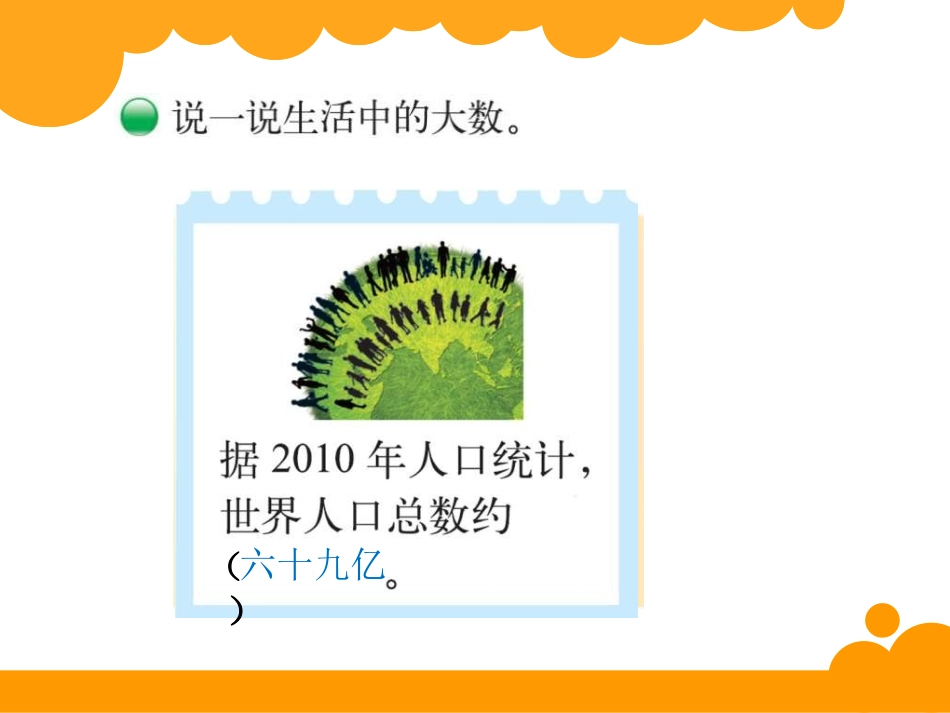 《认识更大的数》PPT课件[北师大版四年级数学上册]_第2页