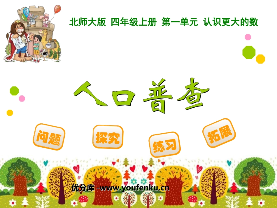 《人口普查》认识更大的数PPT课件[北师大版四年级数学上册]_第1页