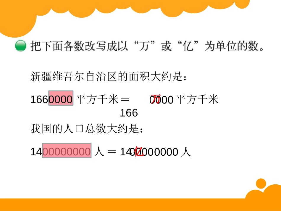 《国土面积》认识更大的数PPT课件[北师大版四年级数学上册]_第1页