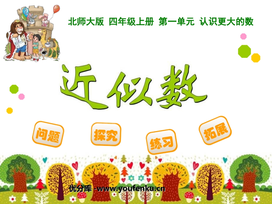 《近似数》认识更大的数PPT课件[北师大版四年级数学上册]_第1页