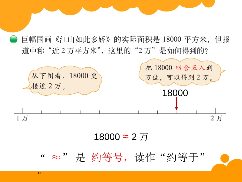 《近似数》认识更大的数PPT课件[北师大版四年级数学上册]_第3页