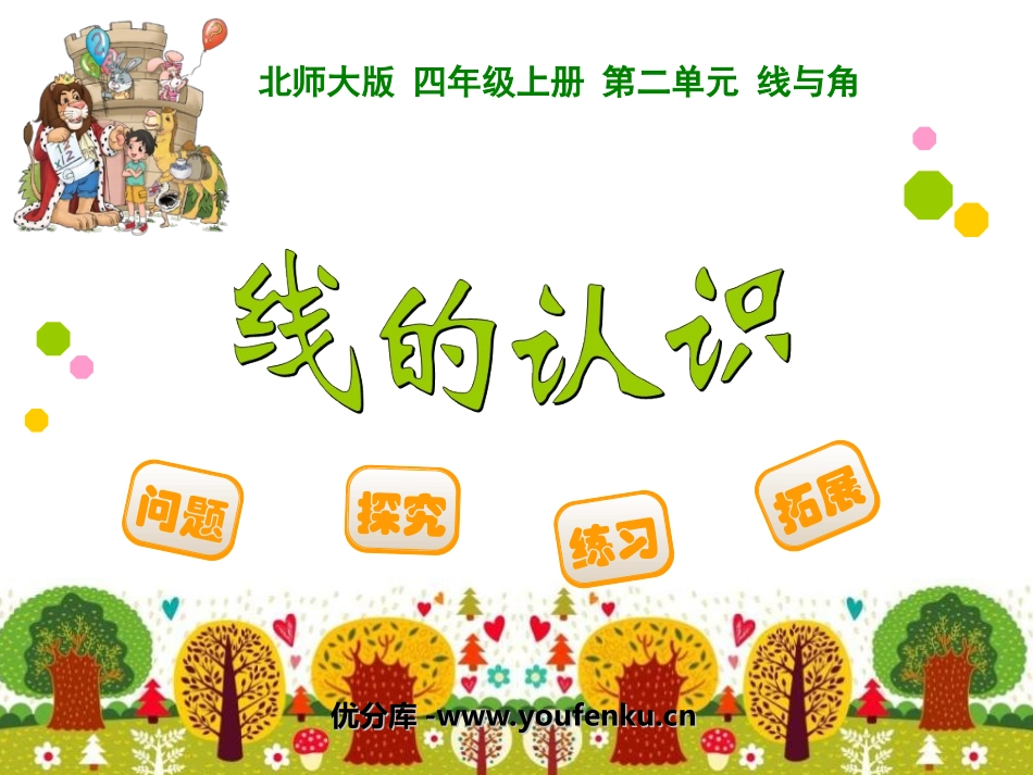 《线的认识》线与角PPT课件[北师大版四年级数学上册]_第1页