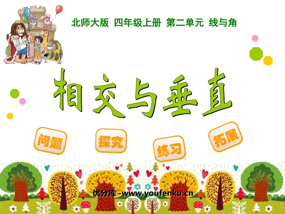 《相交与垂直》线与角PPT课件[北师大版四年级数学上册]_第1页