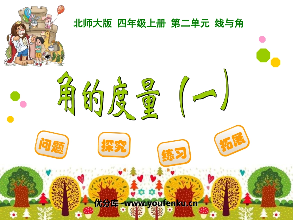 《角的度量》线与角PPT课件[北师大版四年级数学上册]_第1页