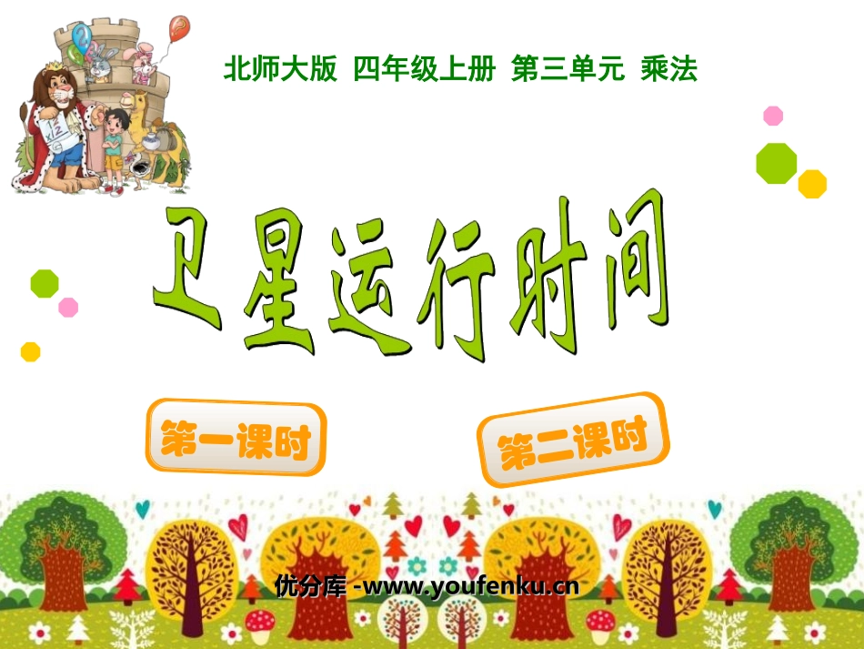 《卫星运行时间》乘法PPT课件[北师大版四年级数学上册]_第1页