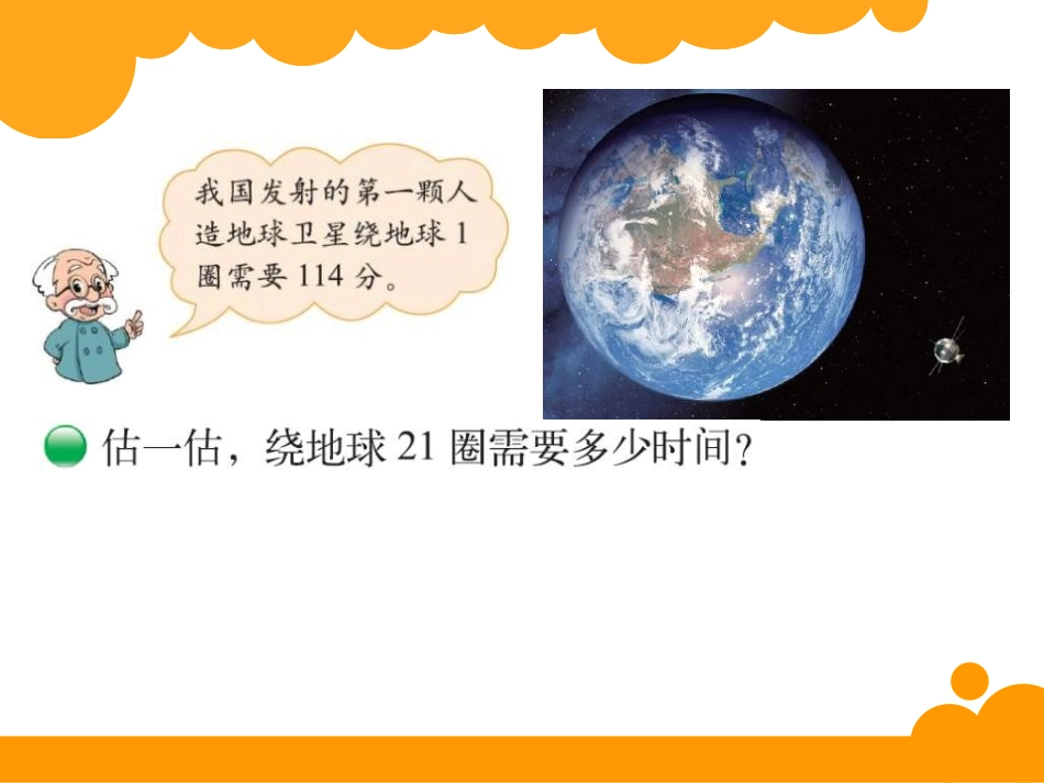 《卫星运行时间》乘法PPT课件[北师大版四年级数学上册]_第2页