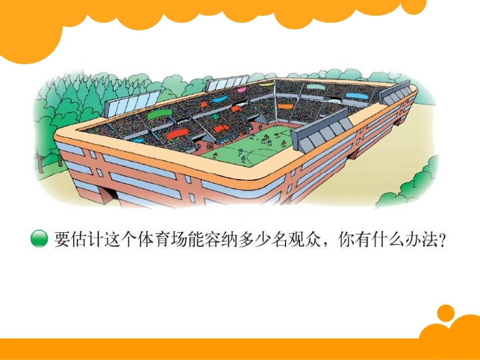 《有多少名观众》乘法PPT课件[北师大版四年级数学上册]_第2页