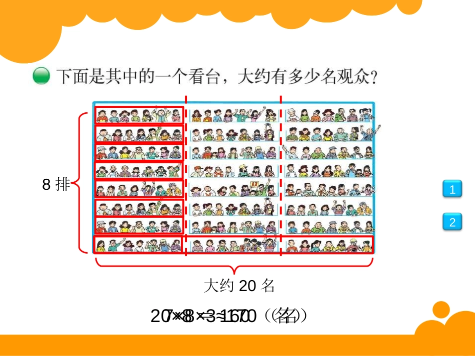 《有多少名观众》乘法PPT课件[北师大版四年级数学上册]_第3页