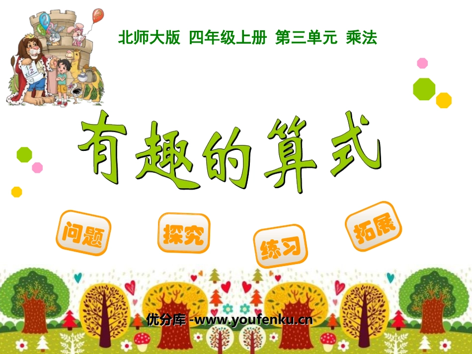 《有趣的算式》乘法PPT课件[北师大版四年级数学上册]_第1页