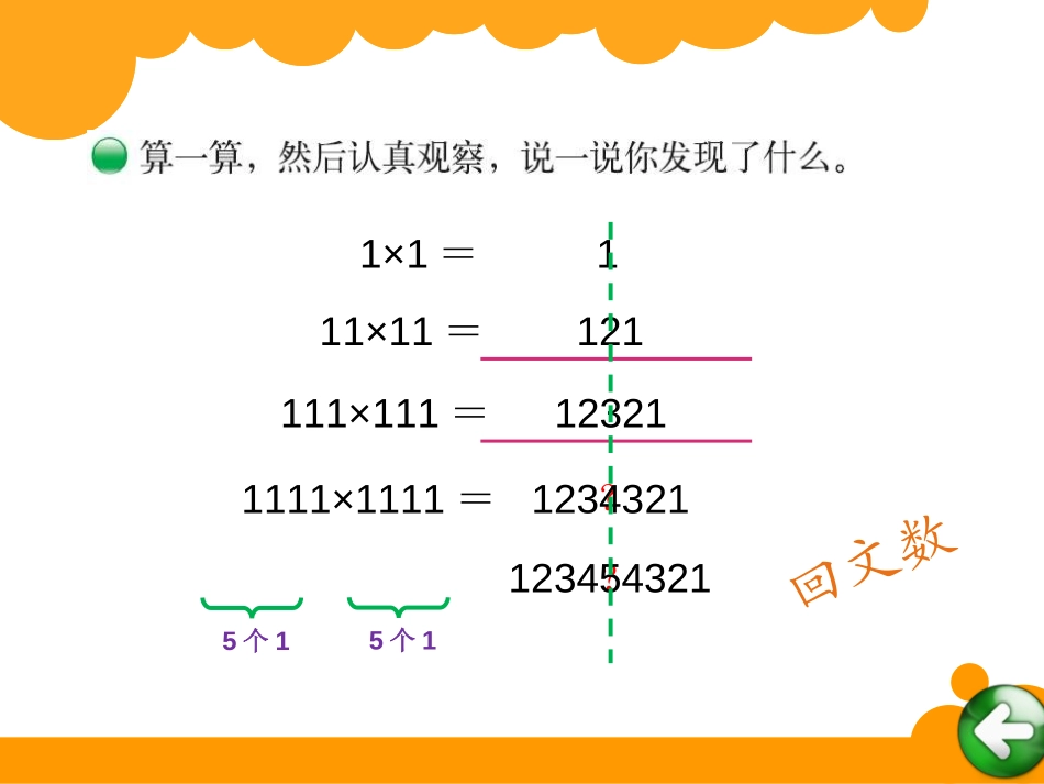 《有趣的算式》乘法PPT课件[北师大版四年级数学上册]_第2页