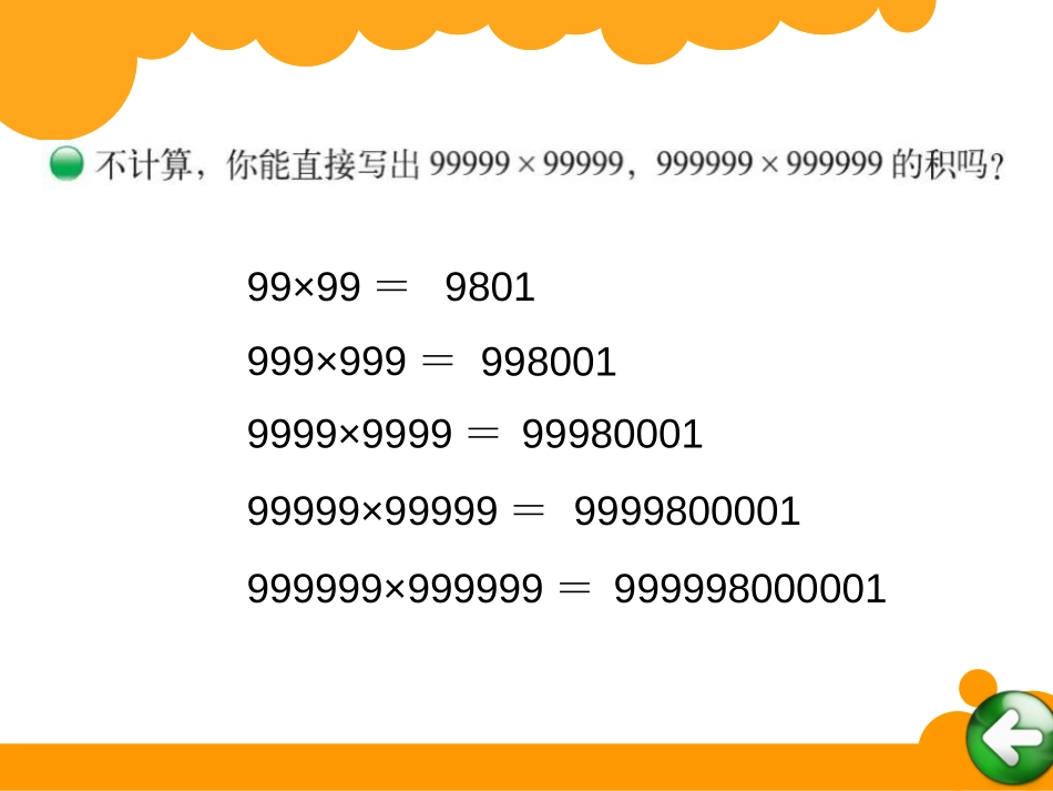 《有趣的算式》乘法PPT课件[北师大版四年级数学上册]_第3页