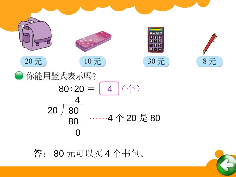 《买文具》除法PPT课件[北师大版四年级数学上册]_第3页