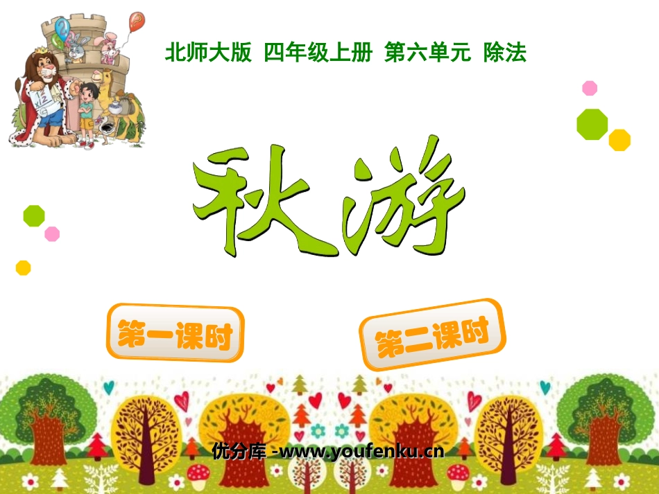 《秋游》除法PPT课件[北师大版四年级数学上册]_第1页