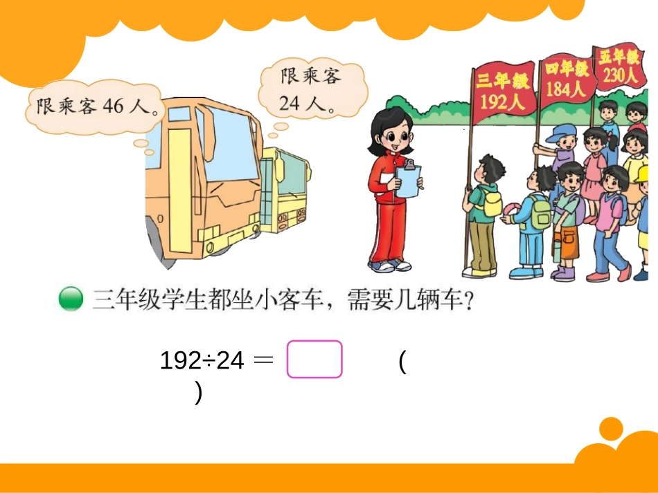 《秋游》除法PPT课件[北师大版四年级数学上册]_第2页
