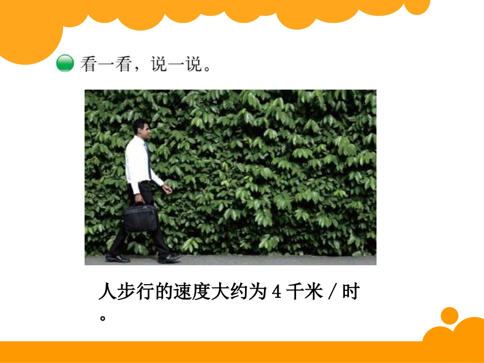 《路程、时间与速度》除法PPT课件[北师大版四年级数学上册]_第1页
