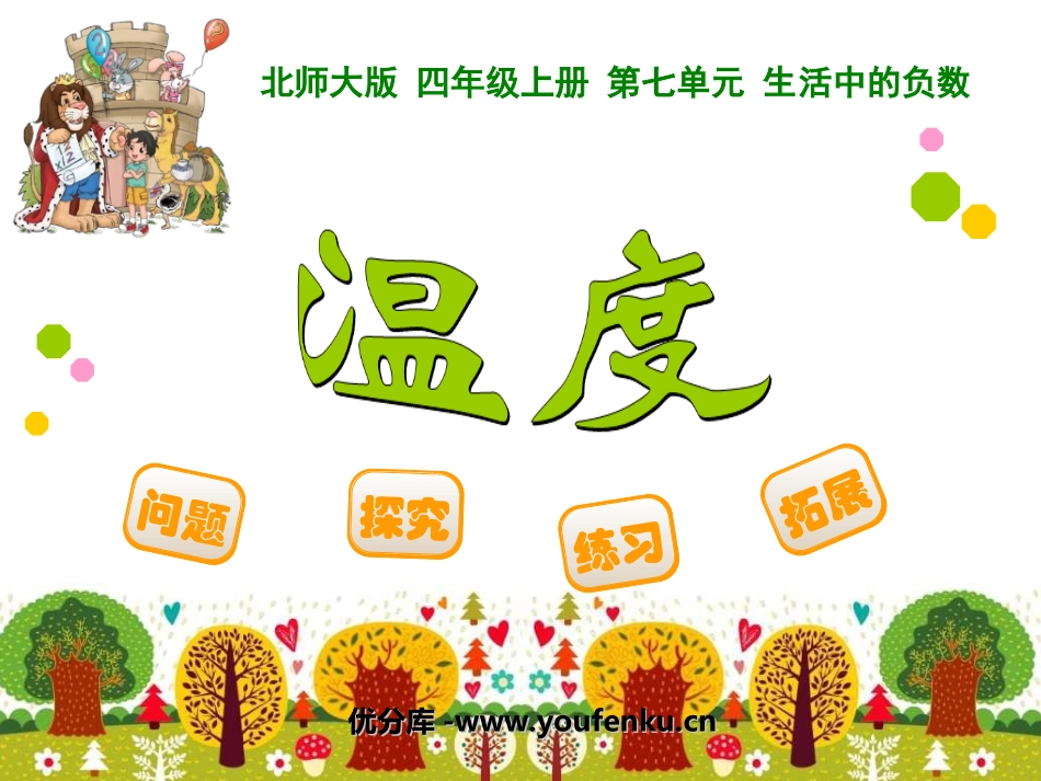 《温度》生活中的负数PPT课件[北师大版四年级数学上册]_第1页