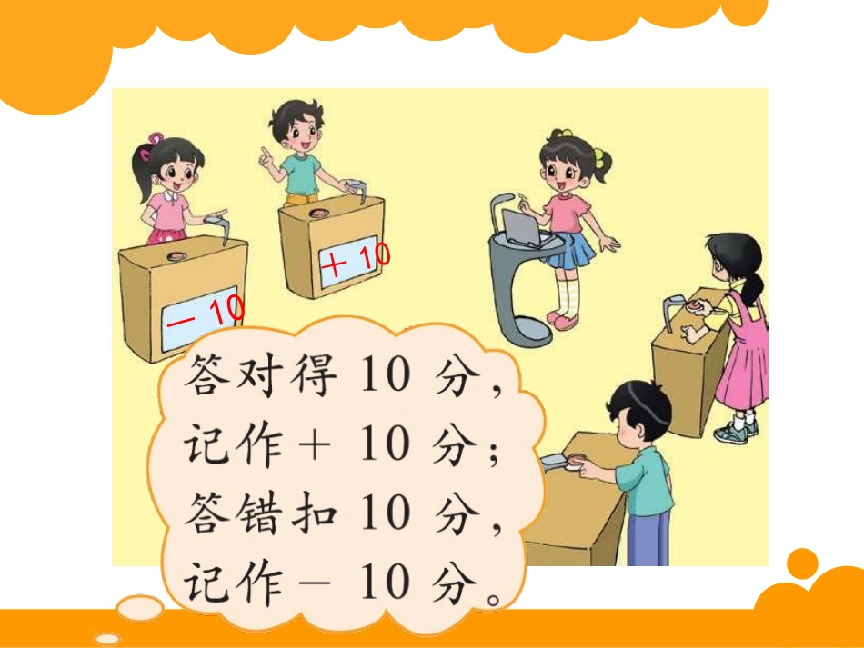 《正负数》生活中的负数PPT课件[北师大版四年级数学上册]_第3页
