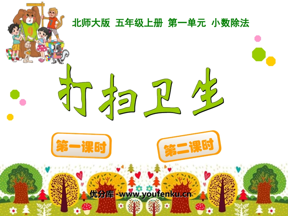 《打扫卫生》小数除法PPT课件[北师大版五年级数学上册]_第1页