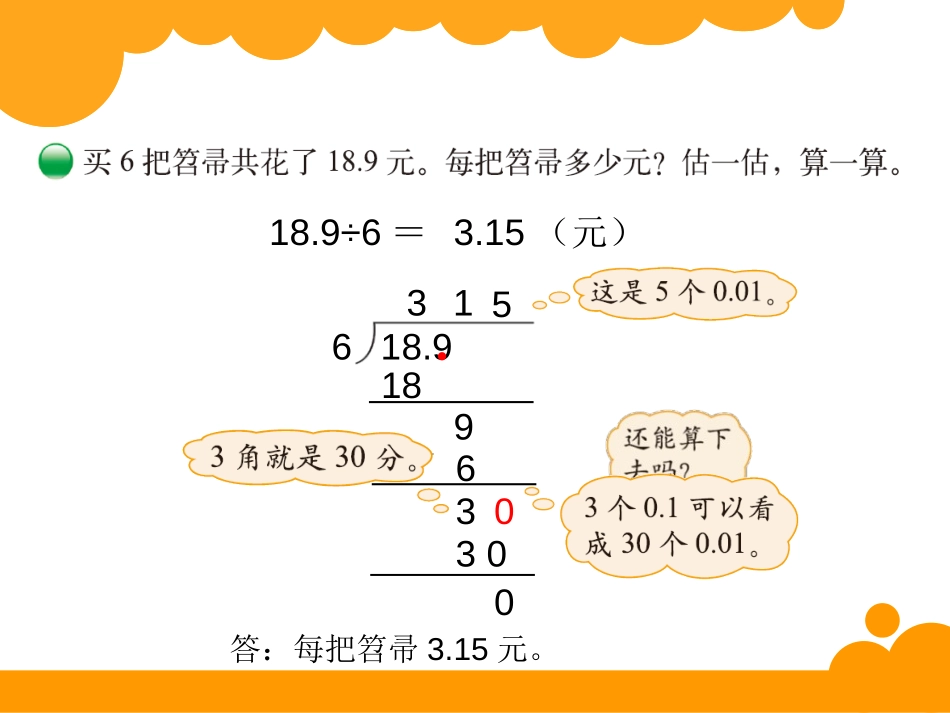 《打扫卫生》小数除法PPT课件[北师大版五年级数学上册]_第2页