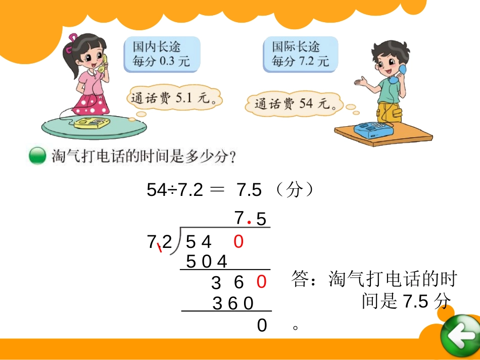 《谁打电话的时间长》小数除法PPT课件[北师大版五年级数学]_第2页