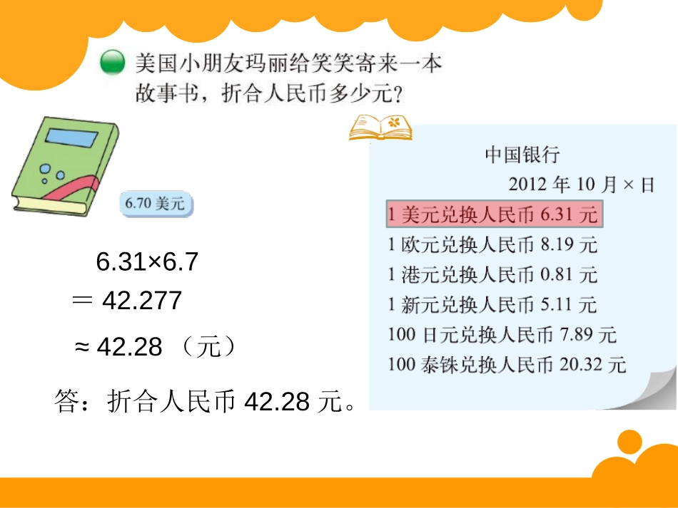 《人民币兑换》小数除法PPT课件[北师大版五年级数学上册]_第2页