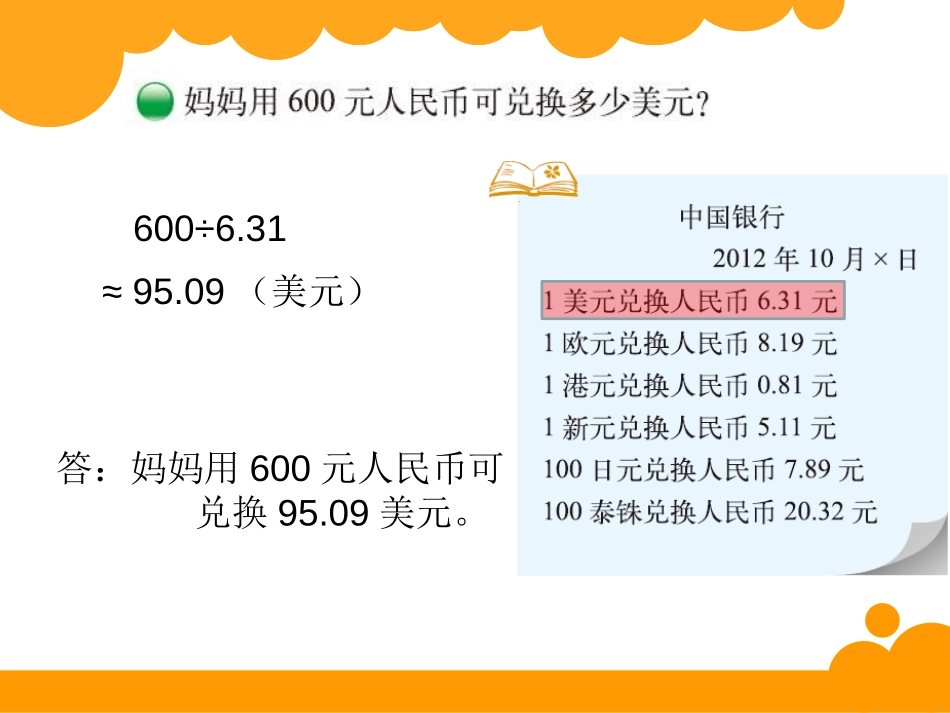 《人民币兑换》小数除法PPT课件[北师大版五年级数学上册]_第3页
