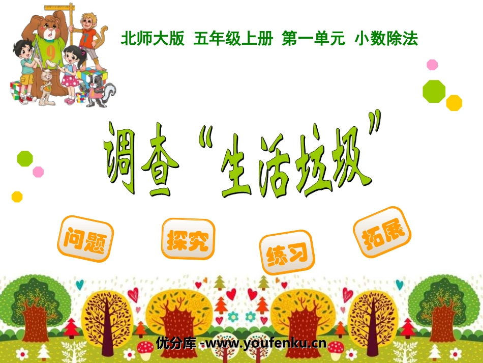 《调查“生活垃圾”》小数除法PPT课件[北师大版五年级数学]_第1页