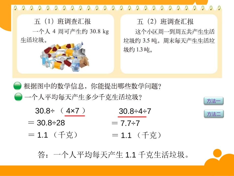 《调查“生活垃圾”》小数除法PPT课件[北师大版五年级数学]_第2页