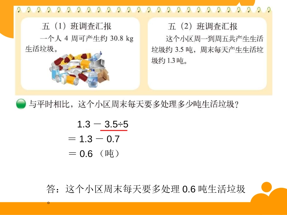 《调查“生活垃圾”》小数除法PPT课件[北师大版五年级数学]_第3页