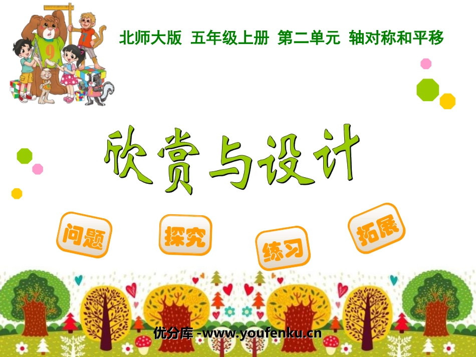 《欣赏与设计》轴对称和平移PPT课件[北师大版五年级数学]_第1页