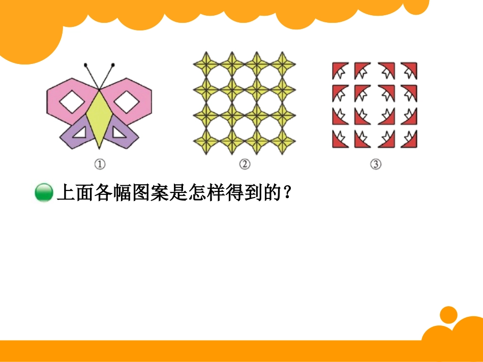 《欣赏与设计》轴对称和平移PPT课件[北师大版五年级数学]_第3页