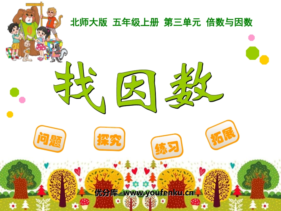 《找因数》倍数与因数PPT课件[北师大版五年级数学上册]_第1页