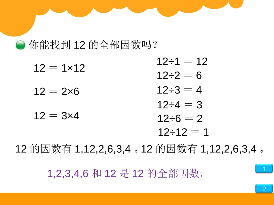 《找因数》倍数与因数PPT课件[北师大版五年级数学上册]_第3页