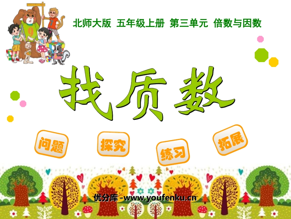《找质数》倍数与因数PPT课件[北师大版五年级数学上册]_第1页