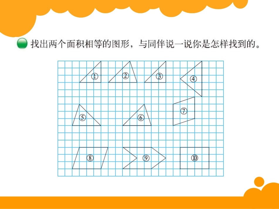 《比较图形的面积》多边形的面积PPT课件[北师大版五年级数学]_第2页