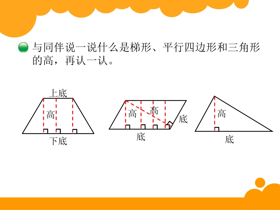 《认识底和高》多边形的面积PPT课件[北师大版五年级数学]_第1页