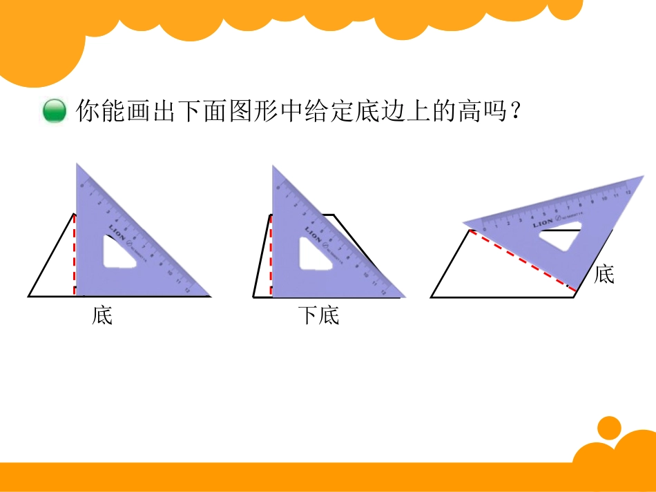 《认识底和高》多边形的面积PPT课件[北师大版五年级数学]_第2页