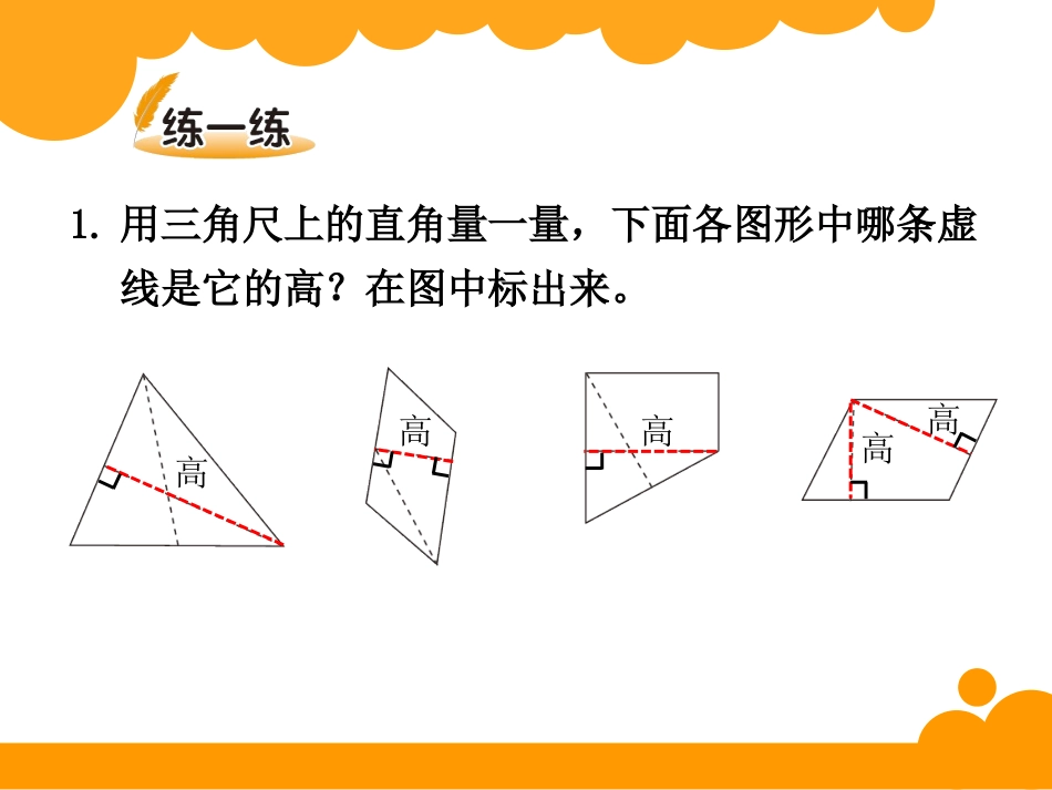 《认识底和高》多边形的面积PPT课件[北师大版五年级数学]_第3页