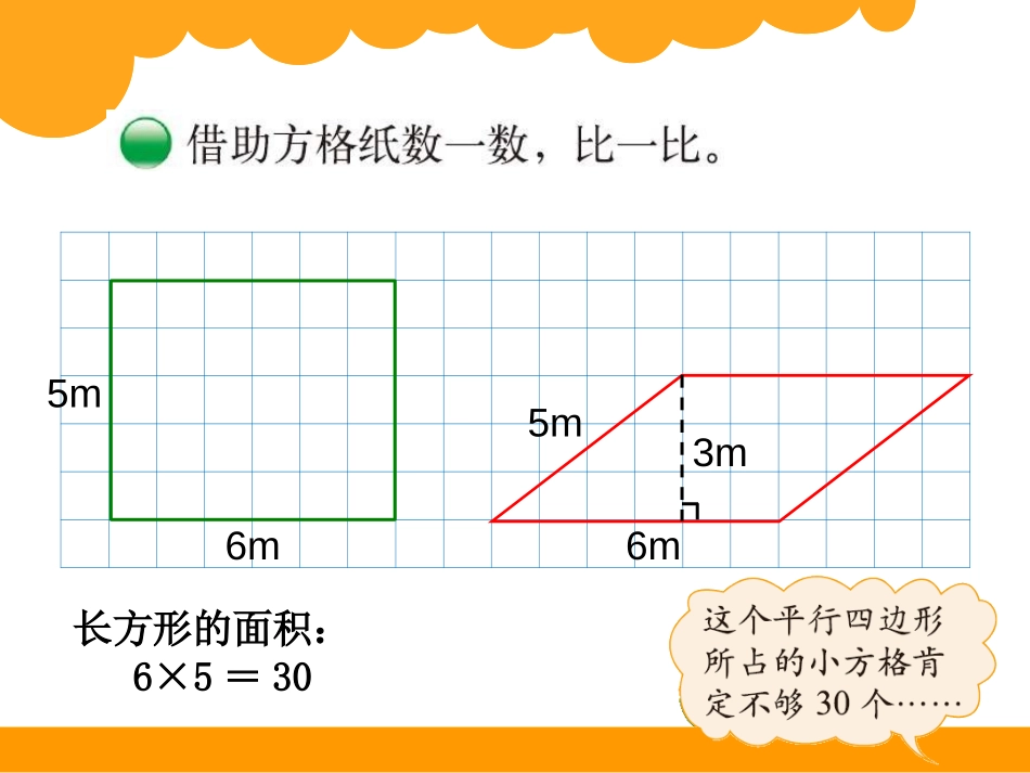 《平行四边形的面积》多边形的面积PPT课件[北师大版五年级数学]_第2页