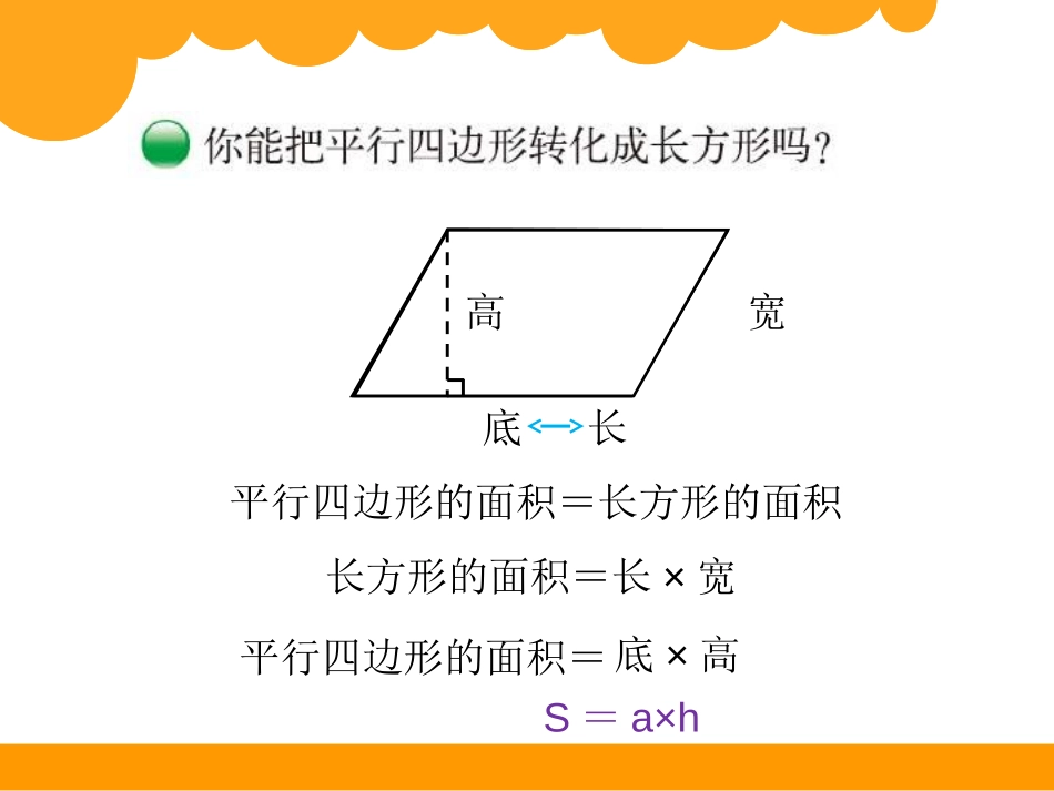 《平行四边形的面积》多边形的面积PPT课件[北师大版五年级数学]_第3页